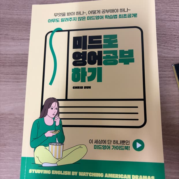 미드로 영어공부하기 책 (새상품)