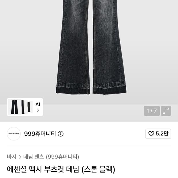 999휴머니티 부츠컷 1사이즈