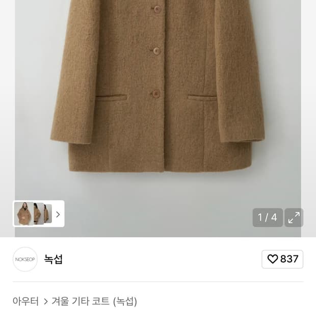 [완전새상품]녹섭 알파카 블렌드 하프 코트 카멜 M