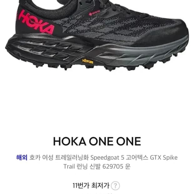 호카 HOKA SPEEDGOAT 5 **스파이크버전!!** (여성용)