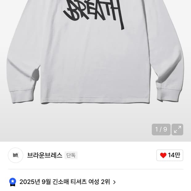 브라운브레스 롱슬리브