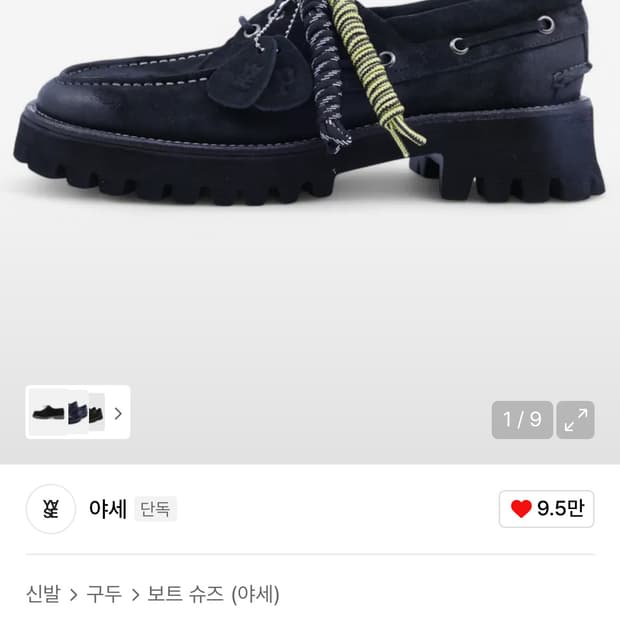 야세 피로 보트슈즈 270