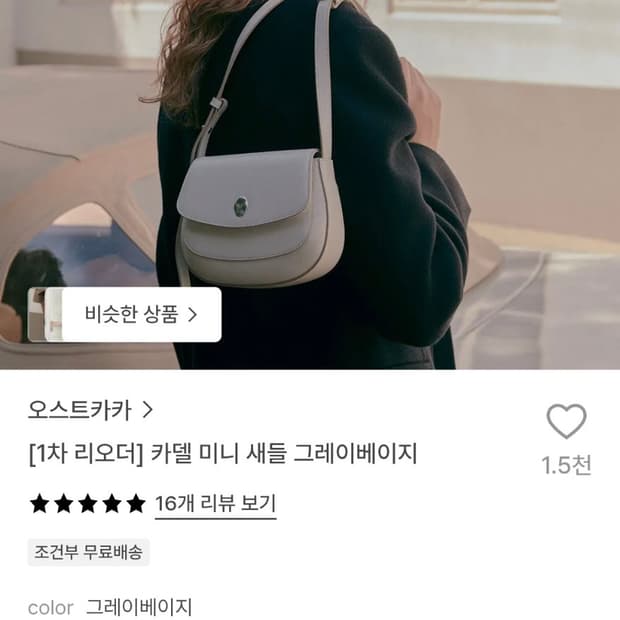오스트카카가방 미니 새들 그레이베이지