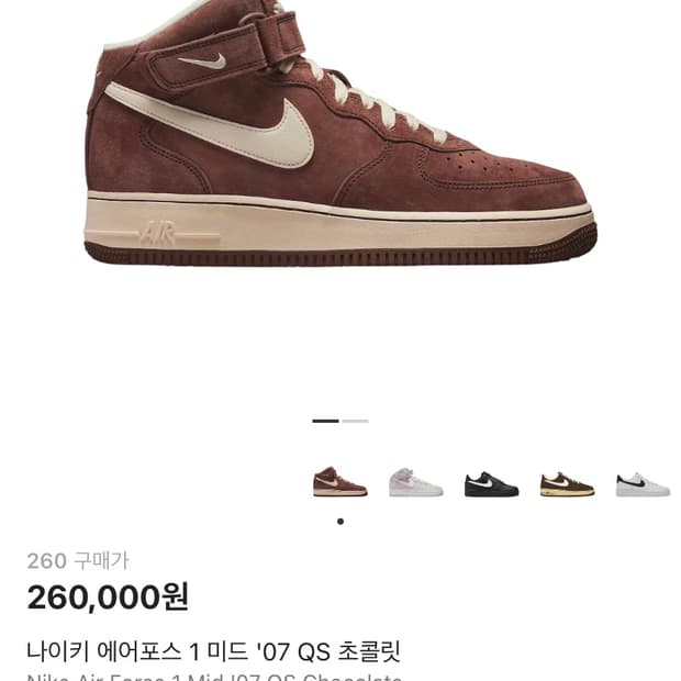 나이키 에어포스1 미드 '07 QS 초콜릿 260입니다