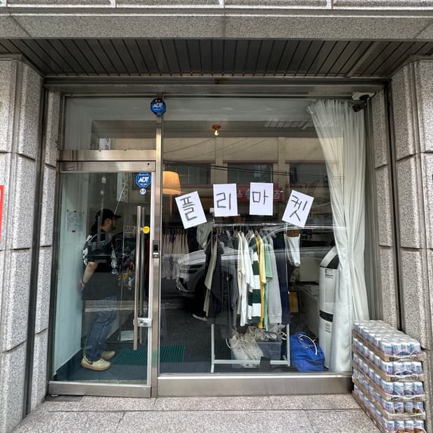 성수 주민들의 플리마켓 진행중!! (팔라스,스투시,슈프림,니들스,폴로)