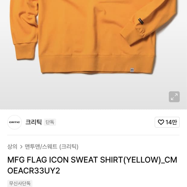 (한정판) 크리틱 MFG FLAG ICON 와펜 맨투맨 옐로우 (L)