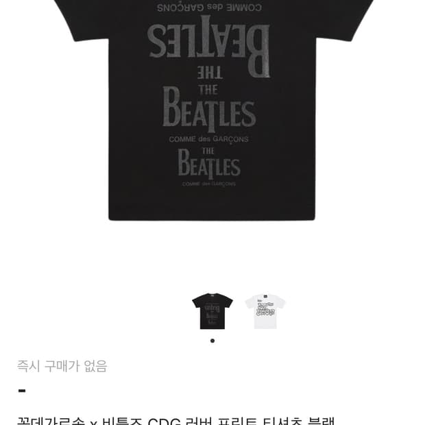 꼼데가르송 x 비틀즈 CDG 러버 프린트 티셔츠 블랙