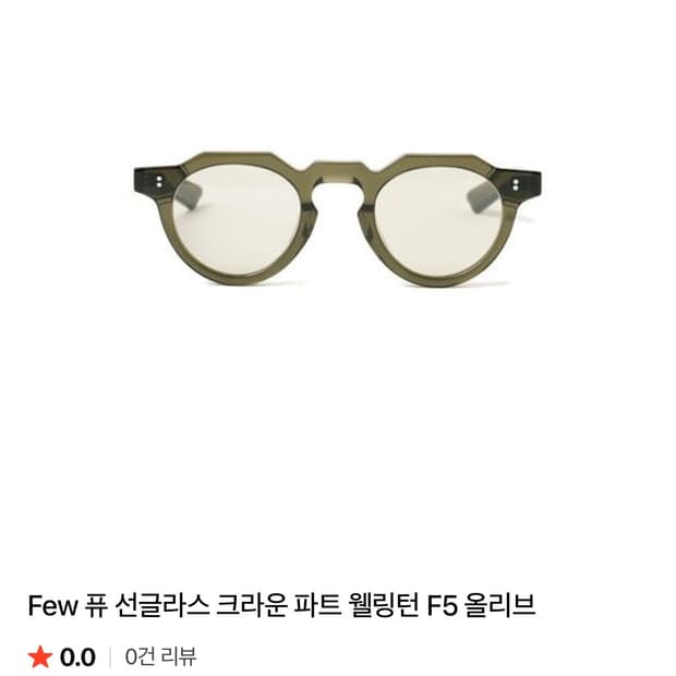 빔즈 Few 틴트 안경