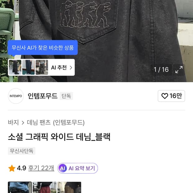 소셜 그래픽 와이드 데님_블랙 [한번입고 커브드에 질려서 안입어요]