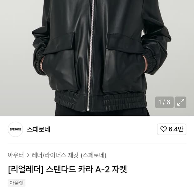 스페로네 램스킨 a2 가죽자켓