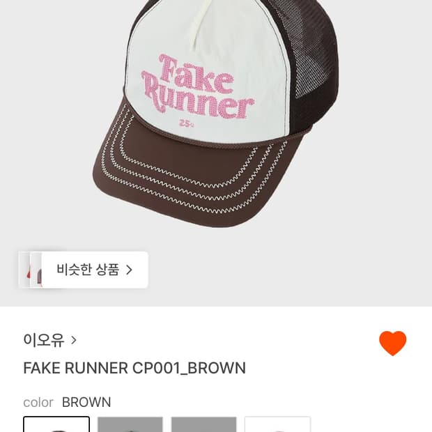이오유 eou Fake Runner 브라운 메쉬캡 모자
