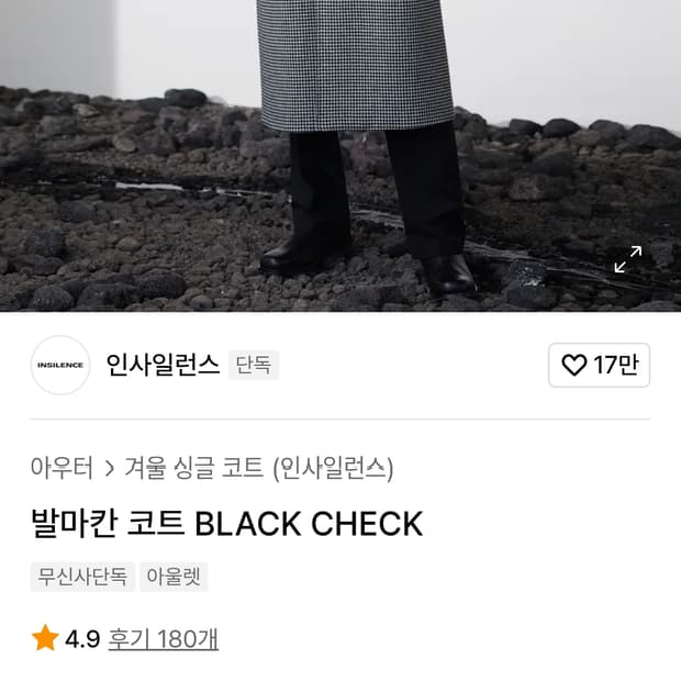 인사일런스 발마칸 코트(블랙체크)