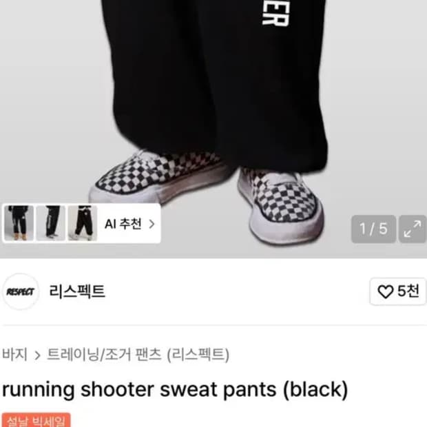 리스펙트 스웻 팬츠 