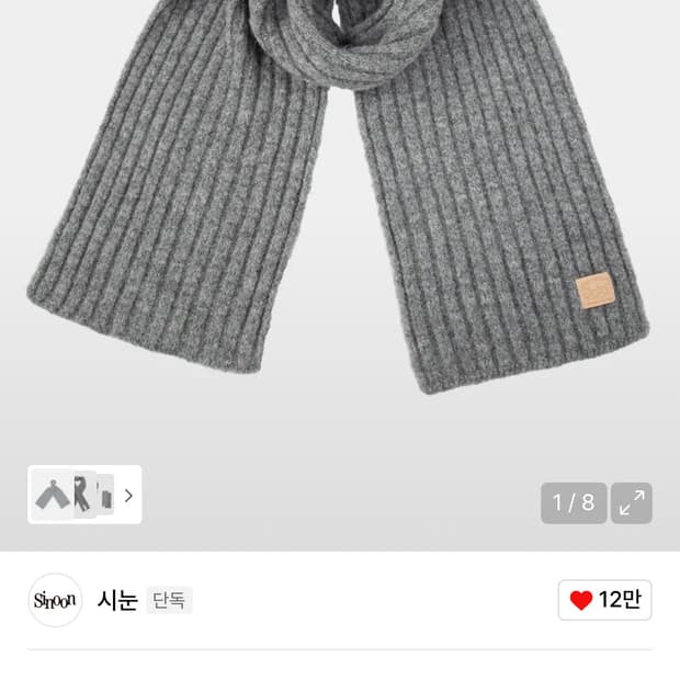 시눈 헤이리 머플러 그레이 