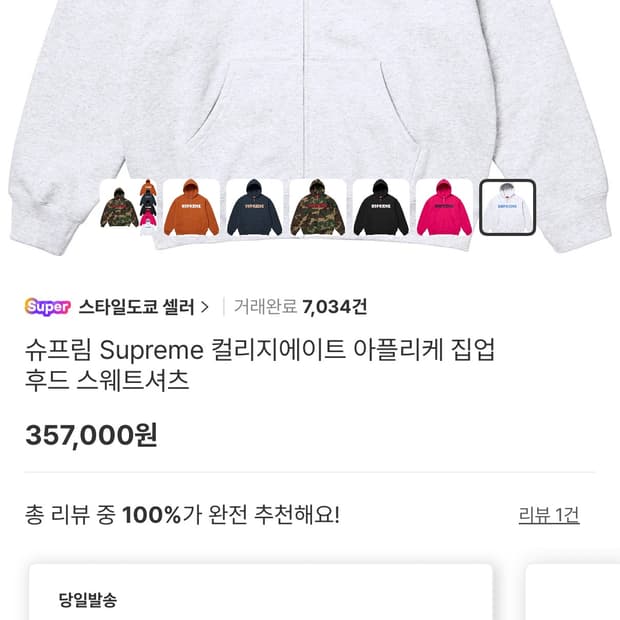 슈프림 컬리지에이트 아플리케 집업 애쉬 그레이 - 25F