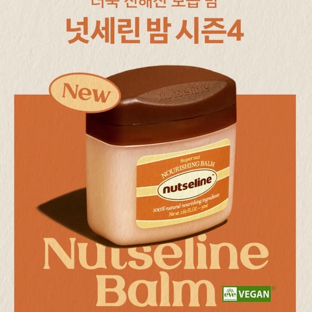 한혜진 넛세린 슈퍼 넛 너리싱 밤 시즌4 50ml