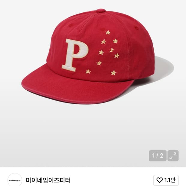 마이네임이즈피터 모자