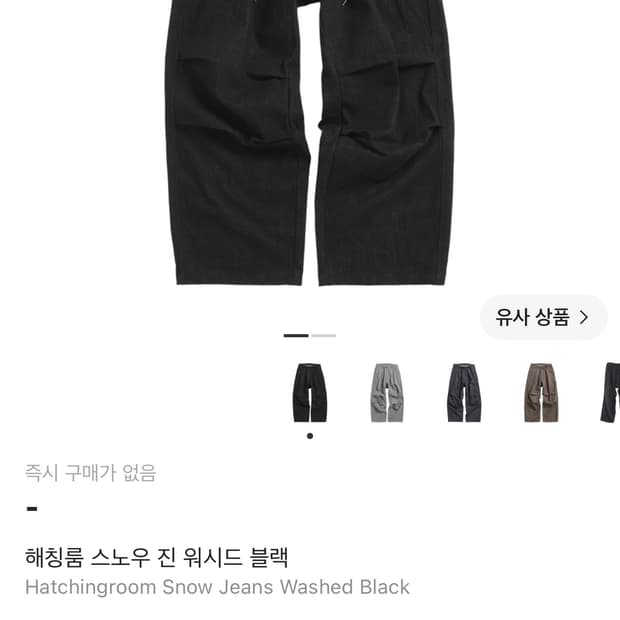 해칭룸 스노우진 워시드 블랙