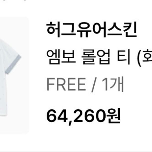 허그유어스킨 엠보 롤업 티 