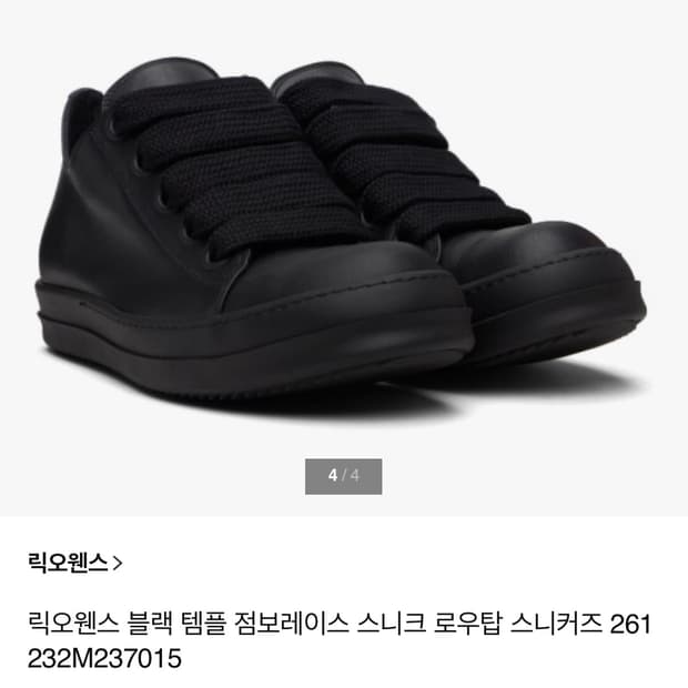 릭오웬스 점보레이스 로우탑 스니커즈 