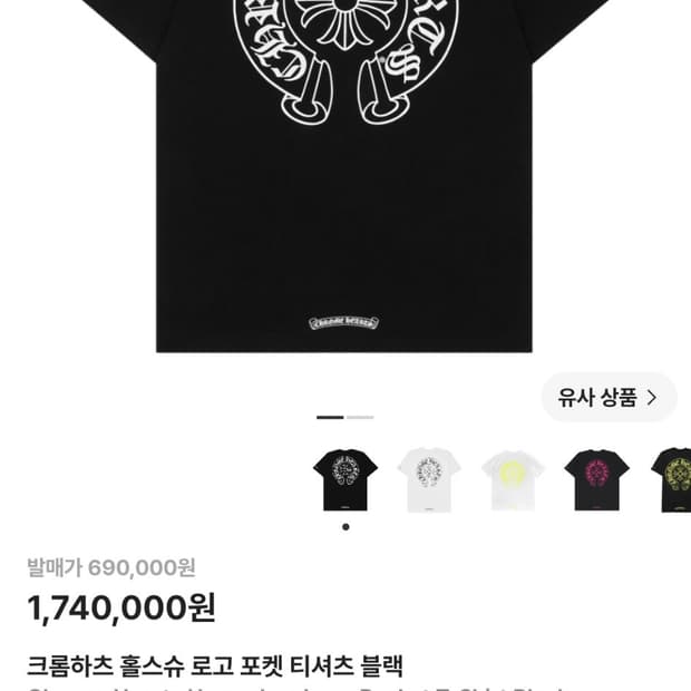 크롬하츠 홀스슈 로고 포켓 티셔츠