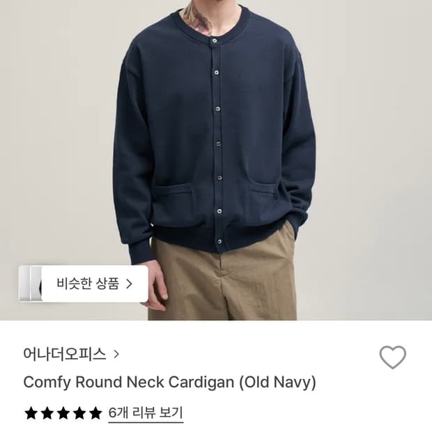 어나더오피스 comfy Round Neck 가디간( Old Navy)