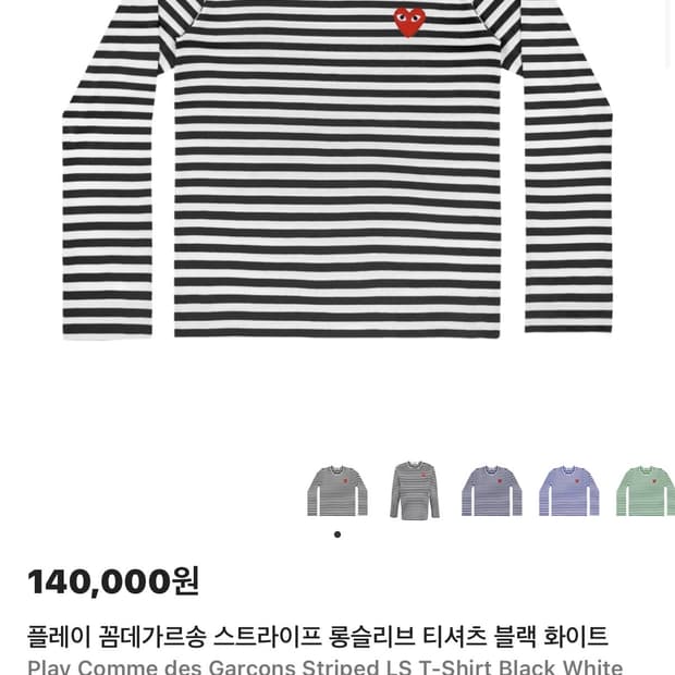 꼼데가르송 스프라이프 롱슬리프 