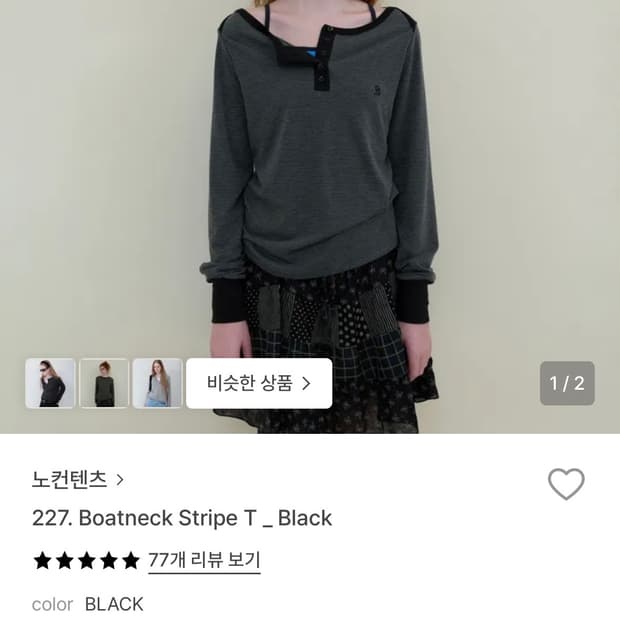 노컨텐츠 보트넥 스트라이프 티셔츠 블랙