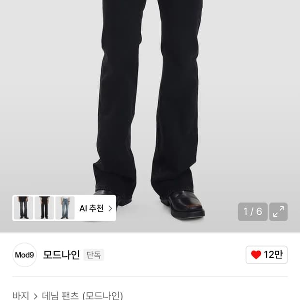 31) 모드나인 부츠컷 light and shade mod3 플레어진