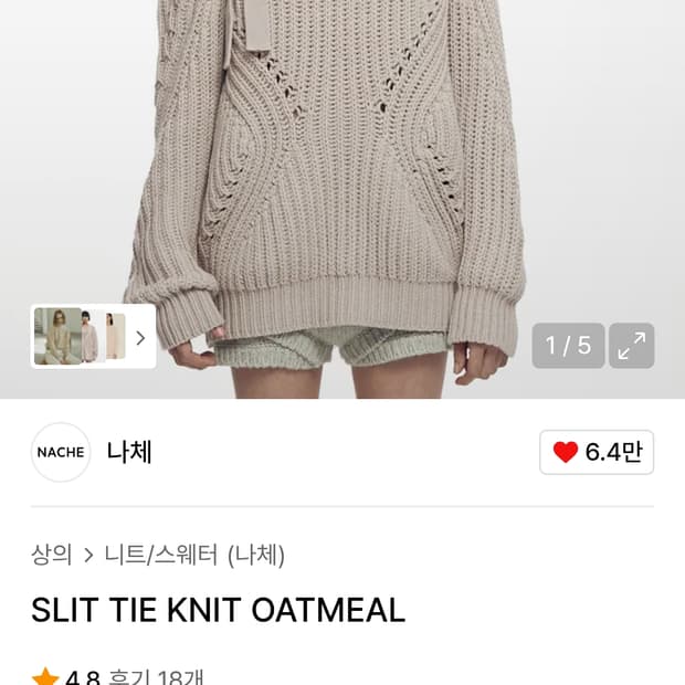 Nache slit tie knit 나체 니트 오트밀