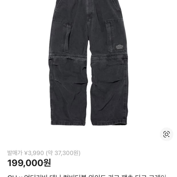 GU x 언더커버 데님 컨버터블 와이드 카고 팬츠 다크 그레이