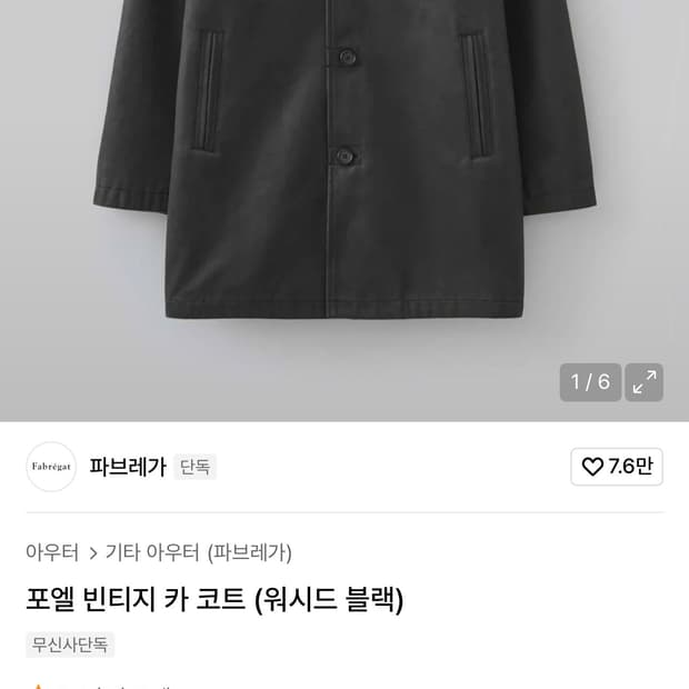 파브레가 포엘 빈티지 카 코트 블랙