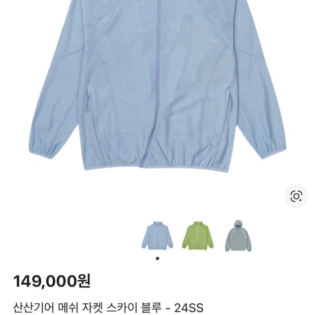 [4]산산기어 메쉬자켓 스카이블루 24SS