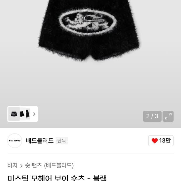 배드블러드 모헤어 보이 숏츠(택o)