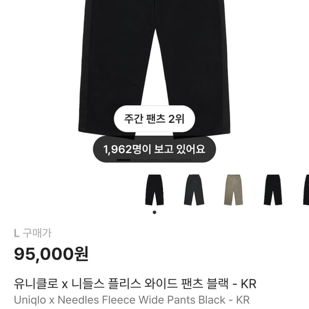 L] 새상품 니들스 유니클로 플리스 팬츠 블랙 국내매장판
