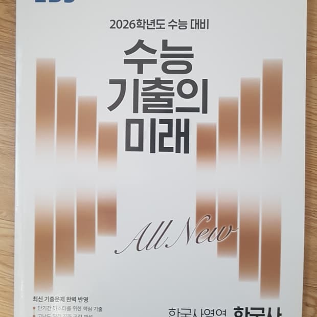 EBS 수능 기출의 미래 한국사영역 한국사