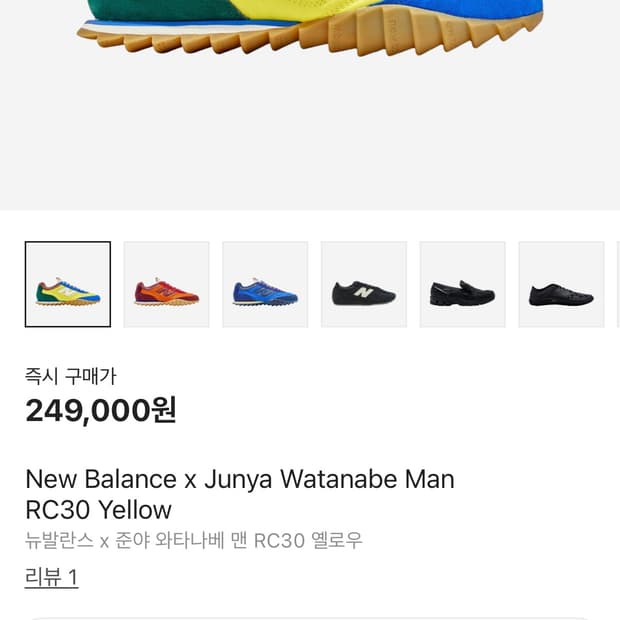 뉴발란스 준야 와타나베 RC30 