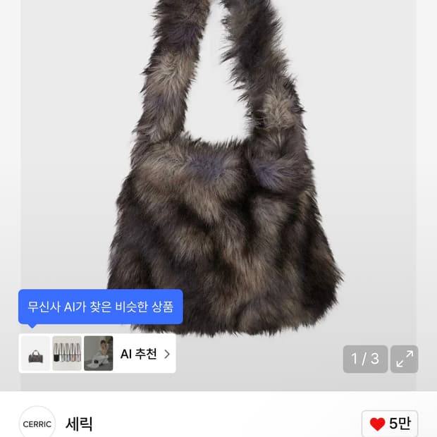 세릭 모헤어 털가방