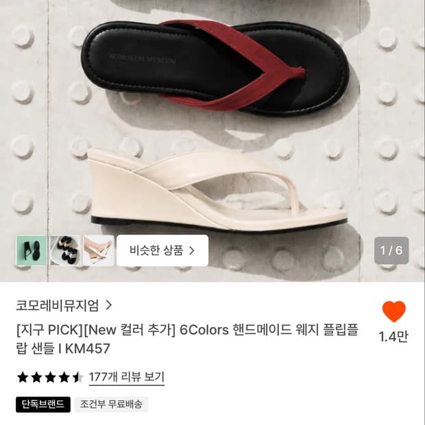 코모레비뮤지엄 핸드메이드 웨지 플립플랍 샌들 235 새상품