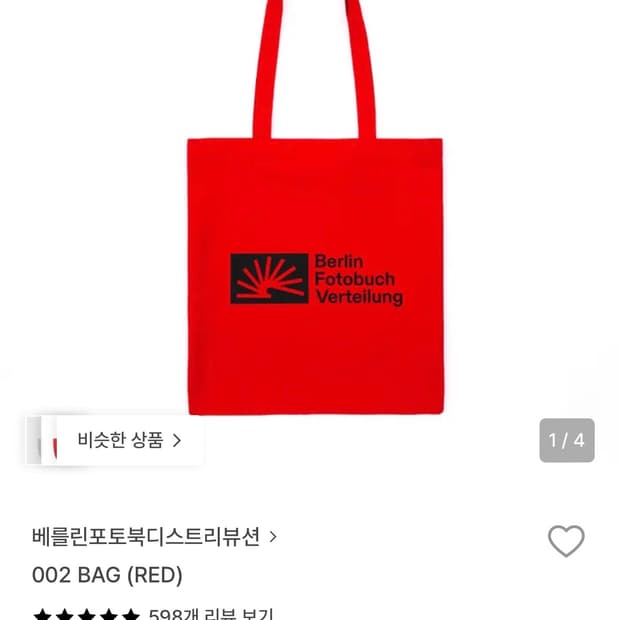 베를린 포토북 디스트리뷰션 에코백 레드