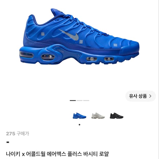 [구매글] 나이키 x 어콜드월 에어맥스 플러스 바시티 로얄