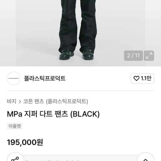 플라스틱프로덕트 지퍼팬츠
