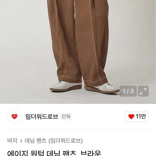 밈더워드로브 데님