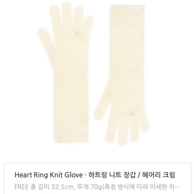 스탠드오일 하트링 니트 장갑 (헤어리크림) 새상품