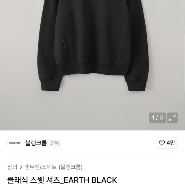 블랭크룸 클래식 스웻 셔츠_EARTH BLACK 3