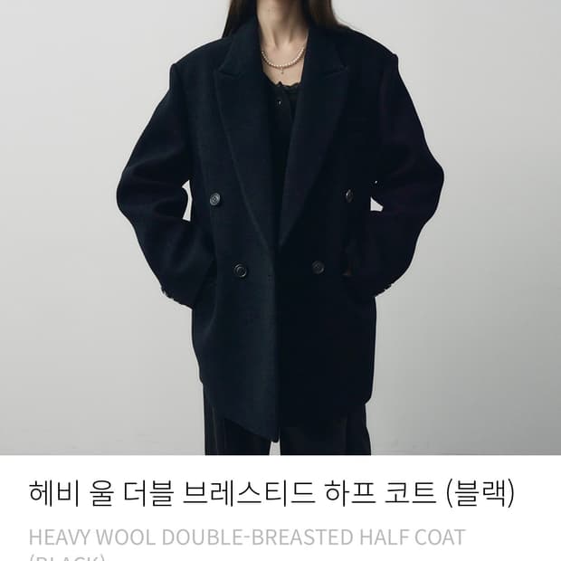 노이어 헤비 울 더블 하프 코트 블랙 50