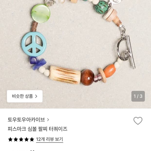 토우토우아카이브 터키석 피스마크 팔찌