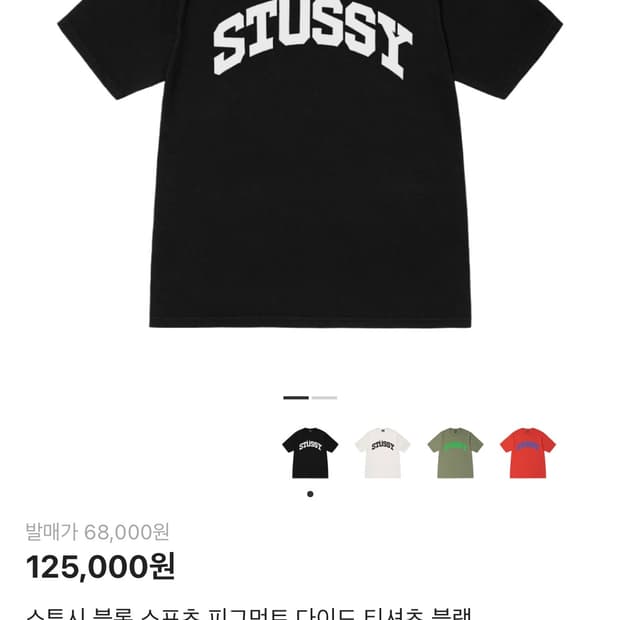 스투시 블록 스포츠 피그먼트 다이드 티셔츠 블랙