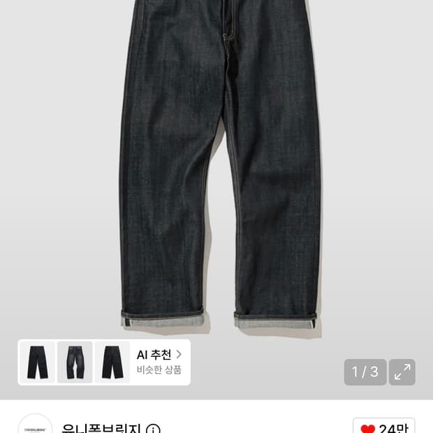 유니폼브릿지 셀비지 데님 팬츠(인디고)
