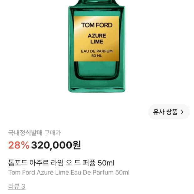 (정품)톰포드 아주르라임 오 드 퍼퓸 50ml 저렴히팝니다.(극소량사용)